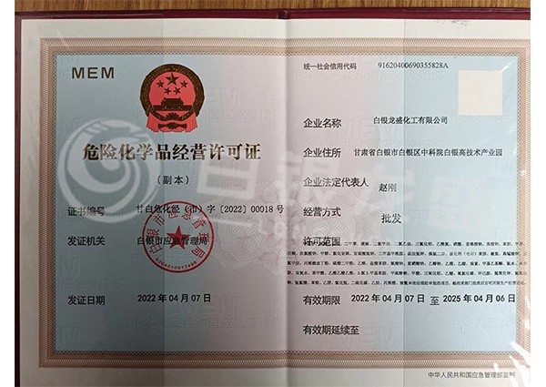  危險化學(xué)品經(jīng)營(yíng)許可證